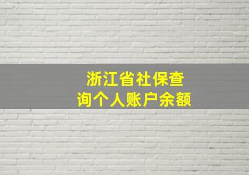 浙江省社保查询个人账户余额