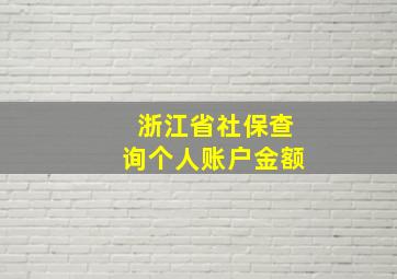 浙江省社保查询个人账户金额