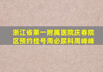 浙江省第一附属医院庆春院区预约挂号周必尿科周峰峰