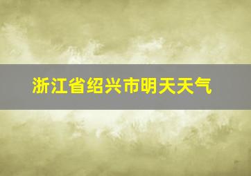 浙江省绍兴市明天天气