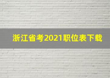 浙江省考2021职位表下载