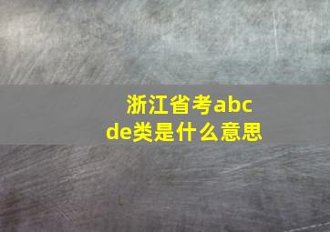 浙江省考abcde类是什么意思