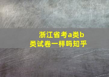 浙江省考a类b类试卷一样吗知乎