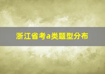 浙江省考a类题型分布