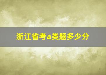 浙江省考a类题多少分