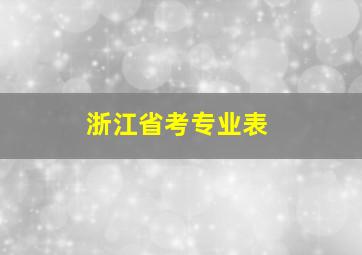 浙江省考专业表