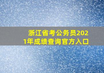 浙江省考公务员2021年成绩查询官方入口