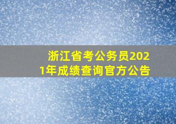 浙江省考公务员2021年成绩查询官方公告