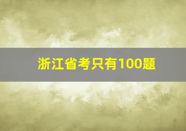 浙江省考只有100题