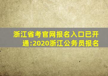 浙江省考官网报名入口已开通:2020浙江公务员报名