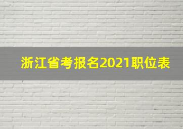 浙江省考报名2021职位表