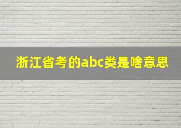 浙江省考的abc类是啥意思