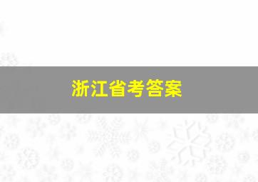 浙江省考答案