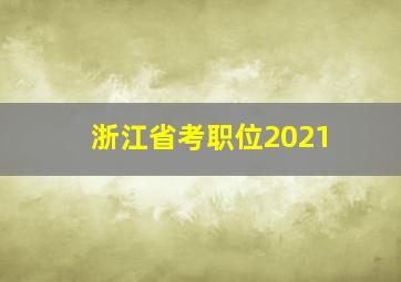 浙江省考职位2021