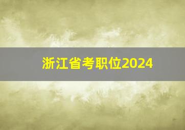 浙江省考职位2024