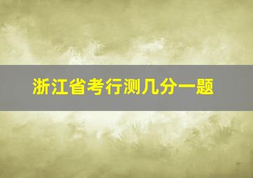 浙江省考行测几分一题