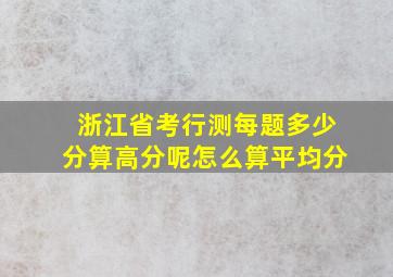 浙江省考行测每题多少分算高分呢怎么算平均分