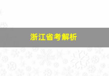 浙江省考解析