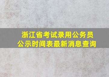 浙江省考试录用公务员公示时间表最新消息查询