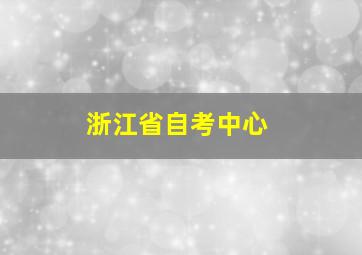 浙江省自考中心