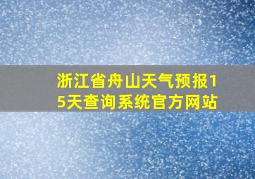 浙江省舟山天气预报15天查询系统官方网站