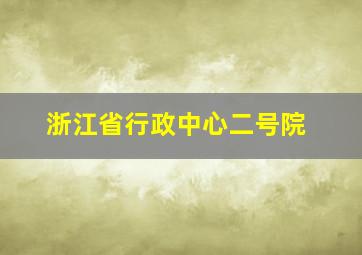 浙江省行政中心二号院