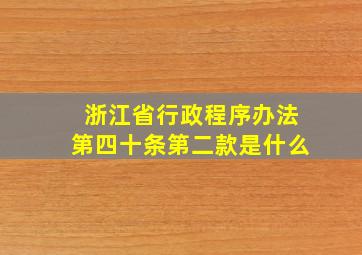 浙江省行政程序办法第四十条第二款是什么