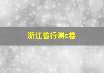 浙江省行测c卷