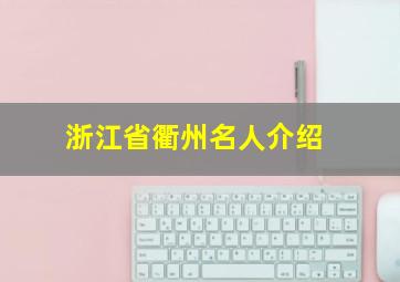 浙江省衢州名人介绍