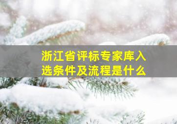 浙江省评标专家库入选条件及流程是什么