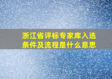 浙江省评标专家库入选条件及流程是什么意思