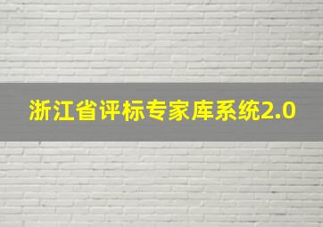 浙江省评标专家库系统2.0