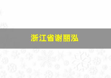 浙江省谢丽泓