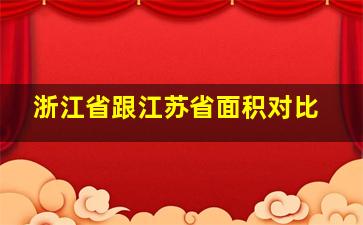 浙江省跟江苏省面积对比