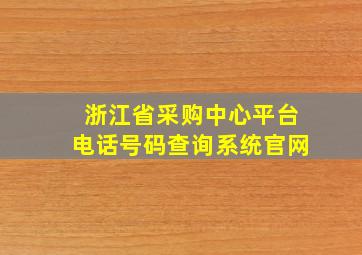 浙江省采购中心平台电话号码查询系统官网