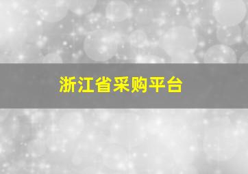 浙江省采购平台