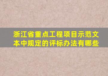 浙江省重点工程项目示范文本中规定的评标办法有哪些