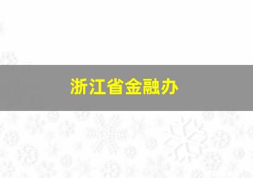 浙江省金融办