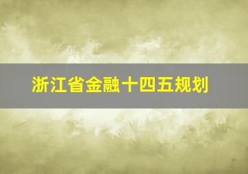 浙江省金融十四五规划