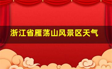 浙江省雁荡山风景区天气