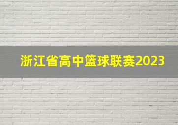 浙江省高中篮球联赛2023