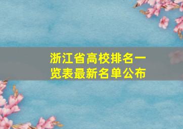 浙江省高校排名一览表最新名单公布