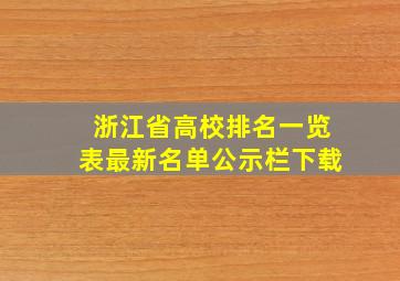 浙江省高校排名一览表最新名单公示栏下载