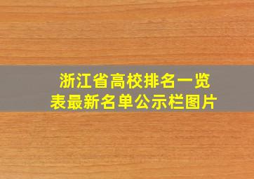 浙江省高校排名一览表最新名单公示栏图片