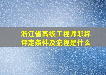 浙江省高级工程师职称评定条件及流程是什么