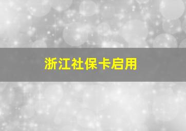 浙江社保卡启用