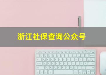 浙江社保查询公众号