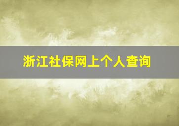 浙江社保网上个人查询