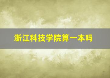 浙江科技学院算一本吗