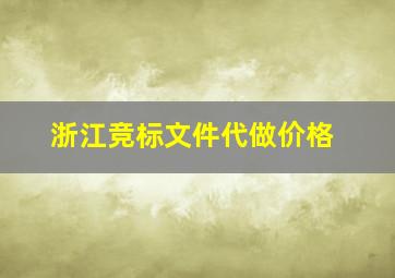 浙江竞标文件代做价格